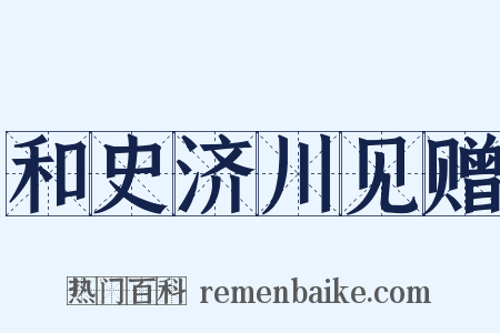 和史济川见赠是什么意思的图片